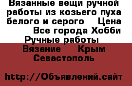 Вязанные вещи ручной работы из козьего пуха белого и серого. › Цена ­ 200 - Все города Хобби. Ручные работы » Вязание   . Крым,Севастополь